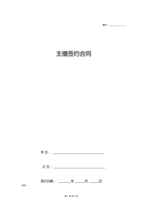 主播签约合同协议范本模板.doc