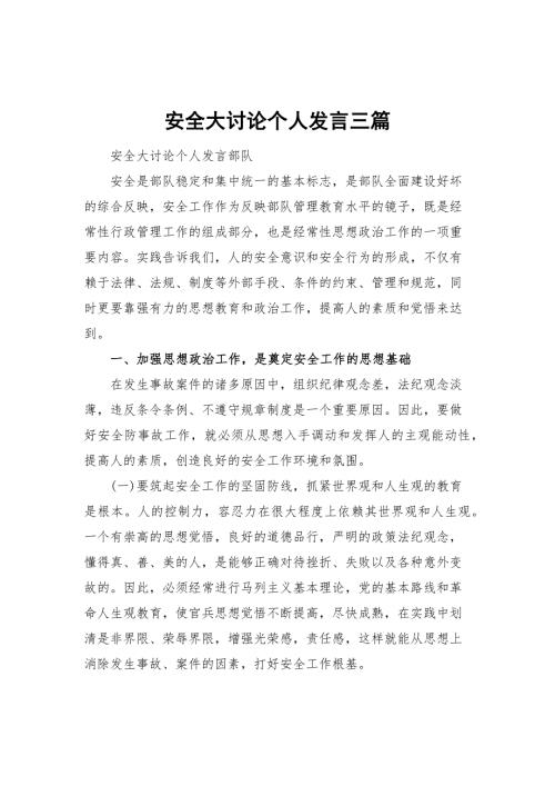 安全大讨论个人发言三篇.docx