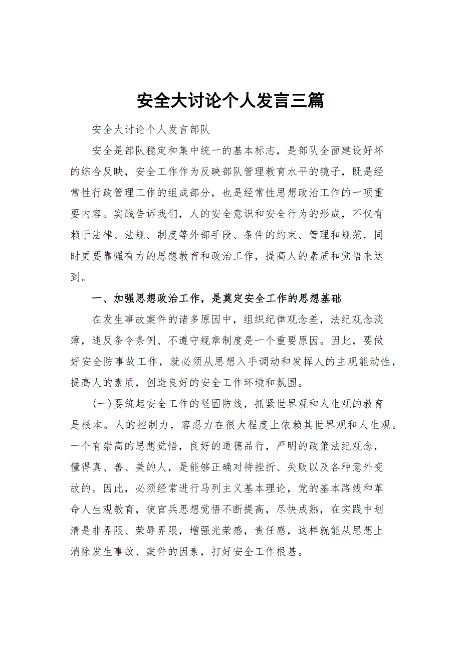 安全大讨论个人发言三篇.docx_第1页