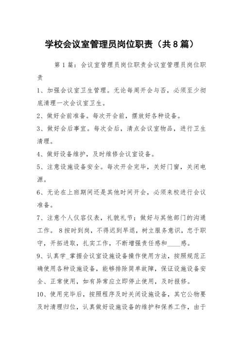 学校会议室管理员岗位职责共8篇.docx