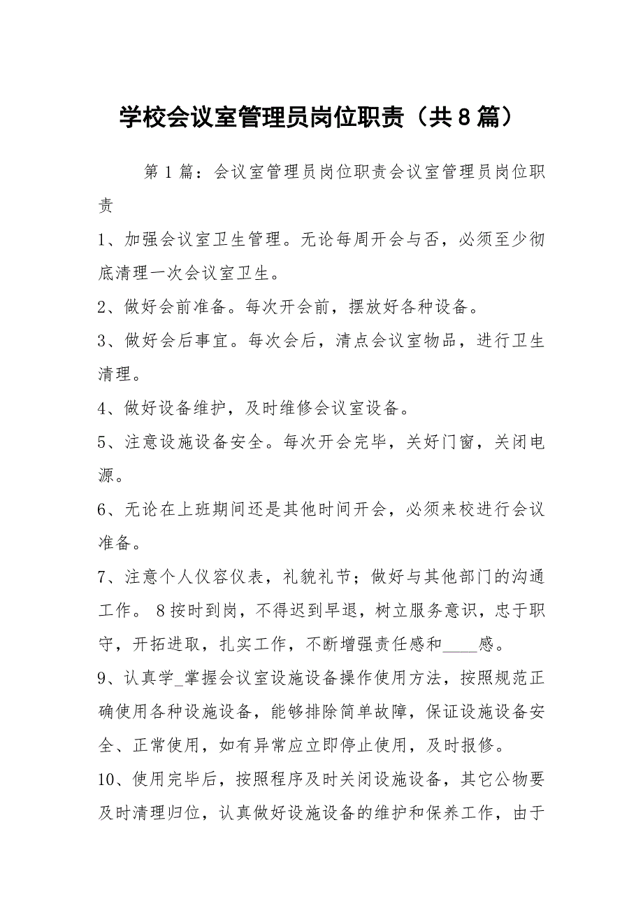 学校会议室管理员岗位职责共8篇.docx_第1页