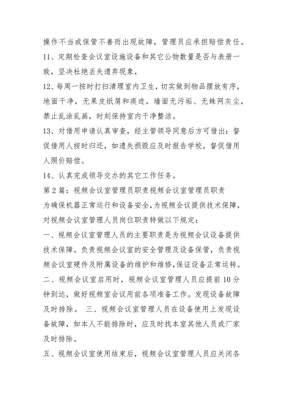 学校会议室管理员岗位职责共8篇.docx_第2页