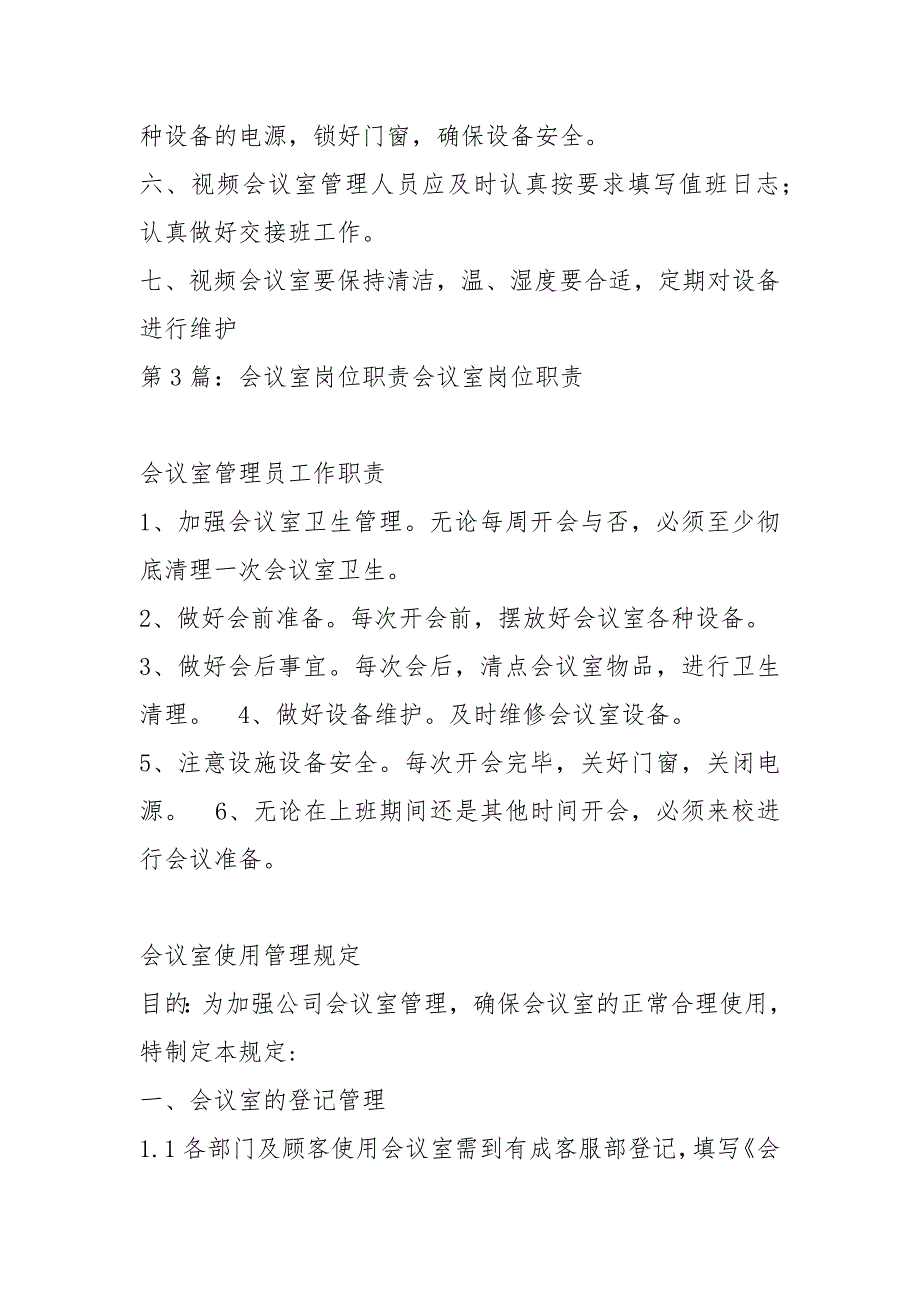 学校会议室管理员岗位职责共8篇.docx_第3页