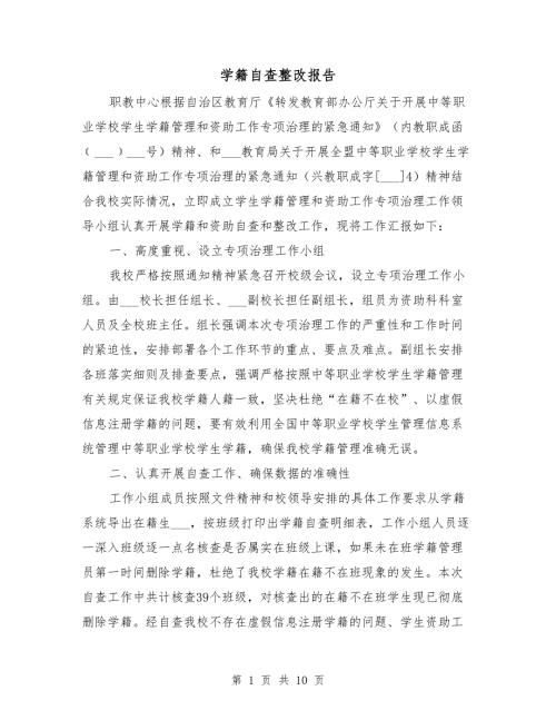 学籍自查整改报告.doc