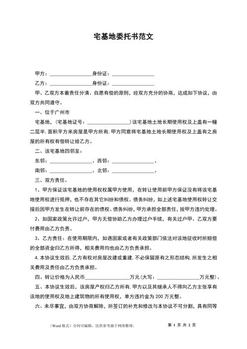 宅基地委托书范文.docx