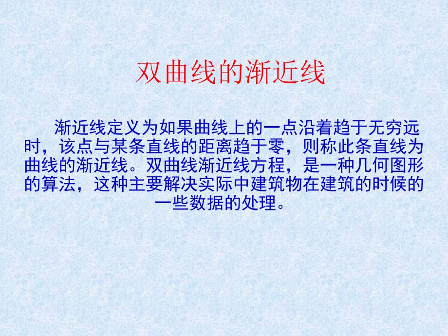 双曲线的渐近线微视频用.ppt_第1页