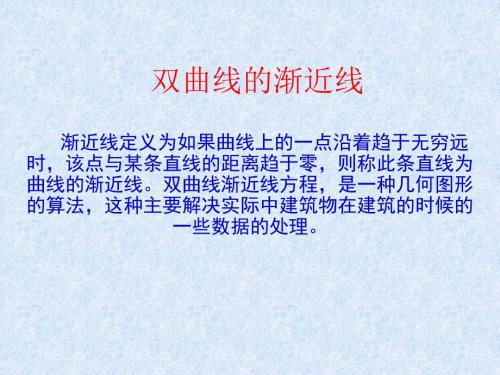 双曲线的渐近线微视频用.ppt