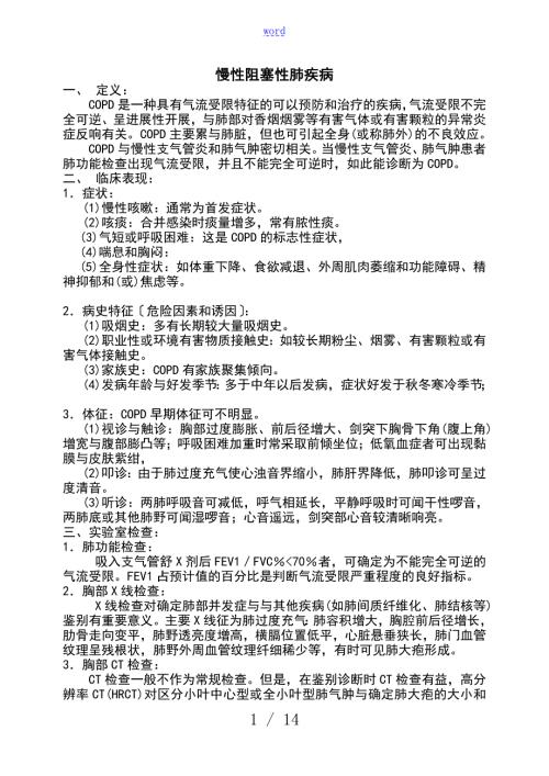 呼吸内科常见五种疾病诊疗要求规范.doc