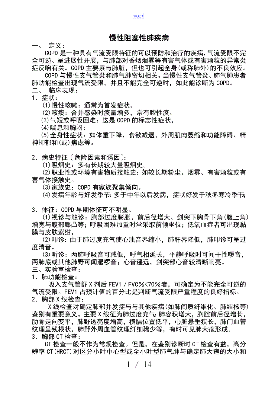 呼吸内科常见五种疾病诊疗要求规范.doc_第1页