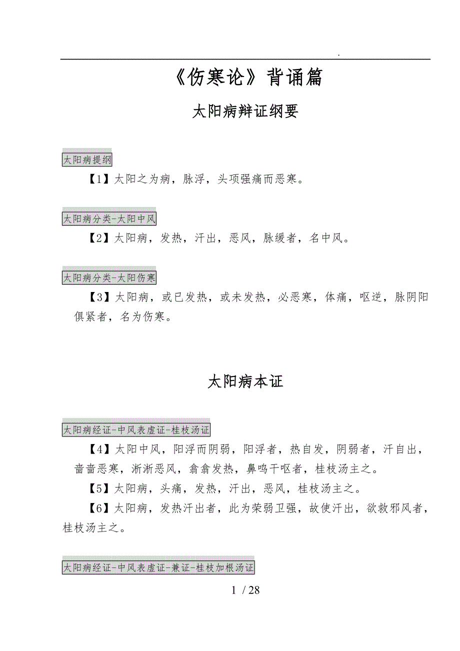 伤寒论金匮要略背诵条文.doc_第1页