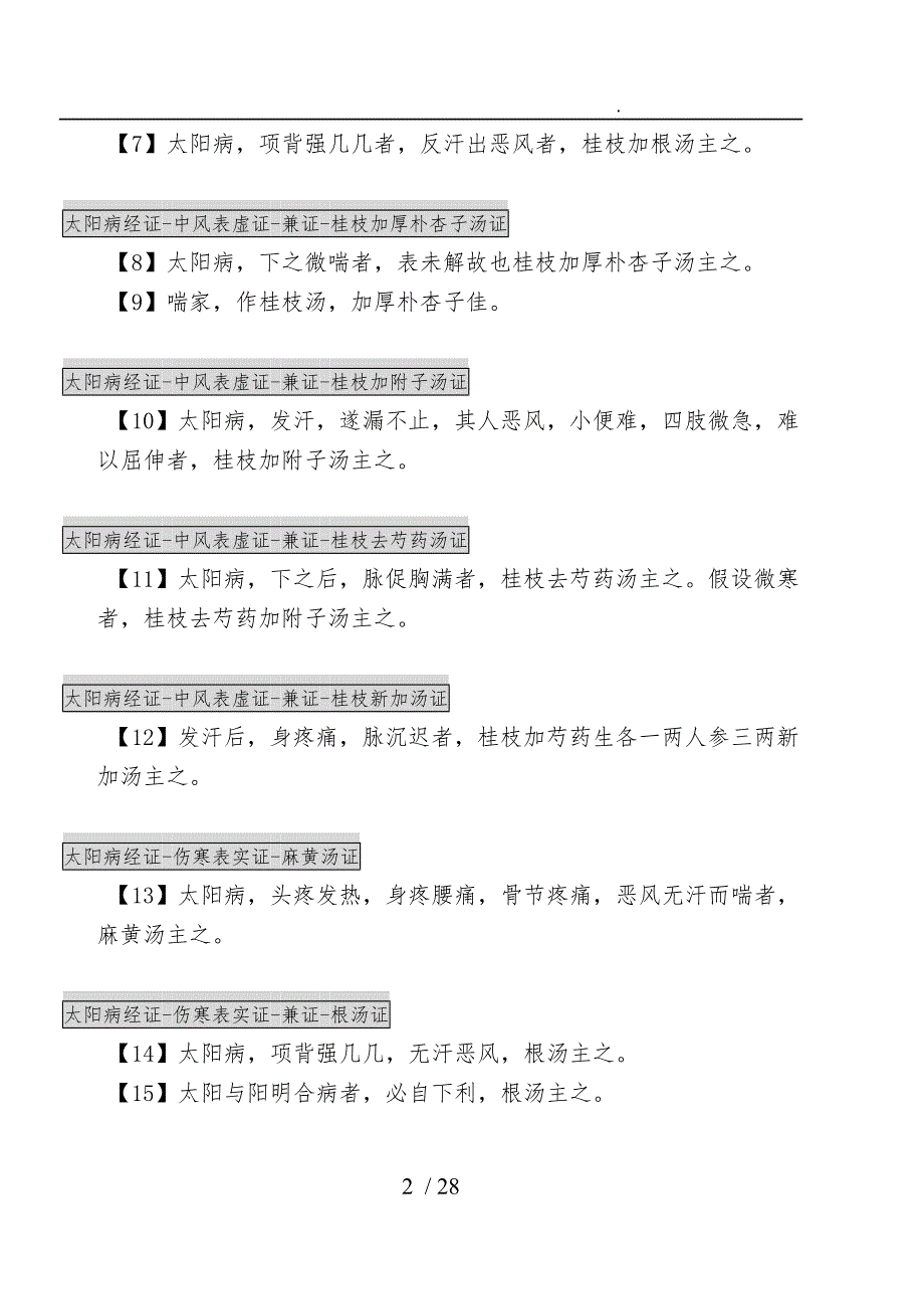 伤寒论金匮要略背诵条文.doc_第2页