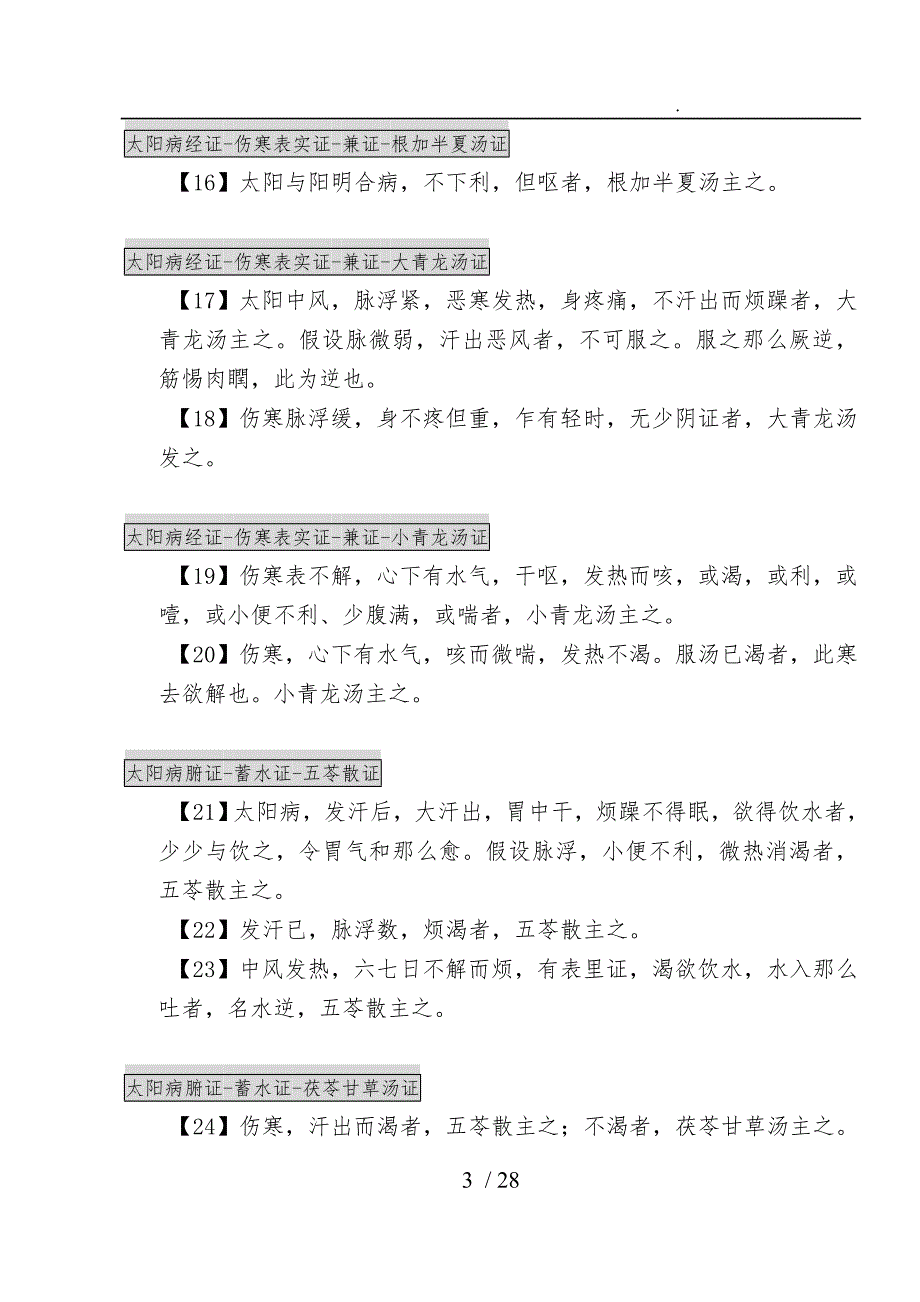 伤寒论金匮要略背诵条文.doc_第3页