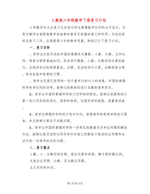 人教版六年级数学下册复习计划3篇.doc