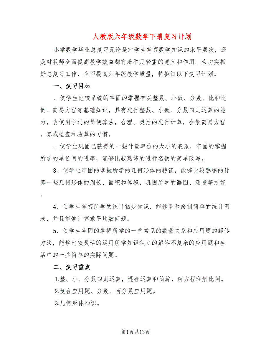 人教版六年级数学下册复习计划3篇.doc_第1页