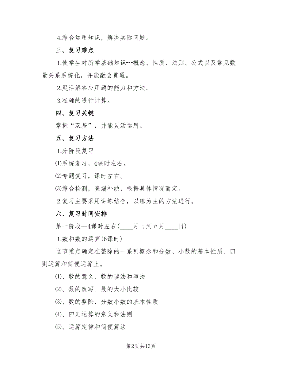 人教版六年级数学下册复习计划3篇.doc_第2页