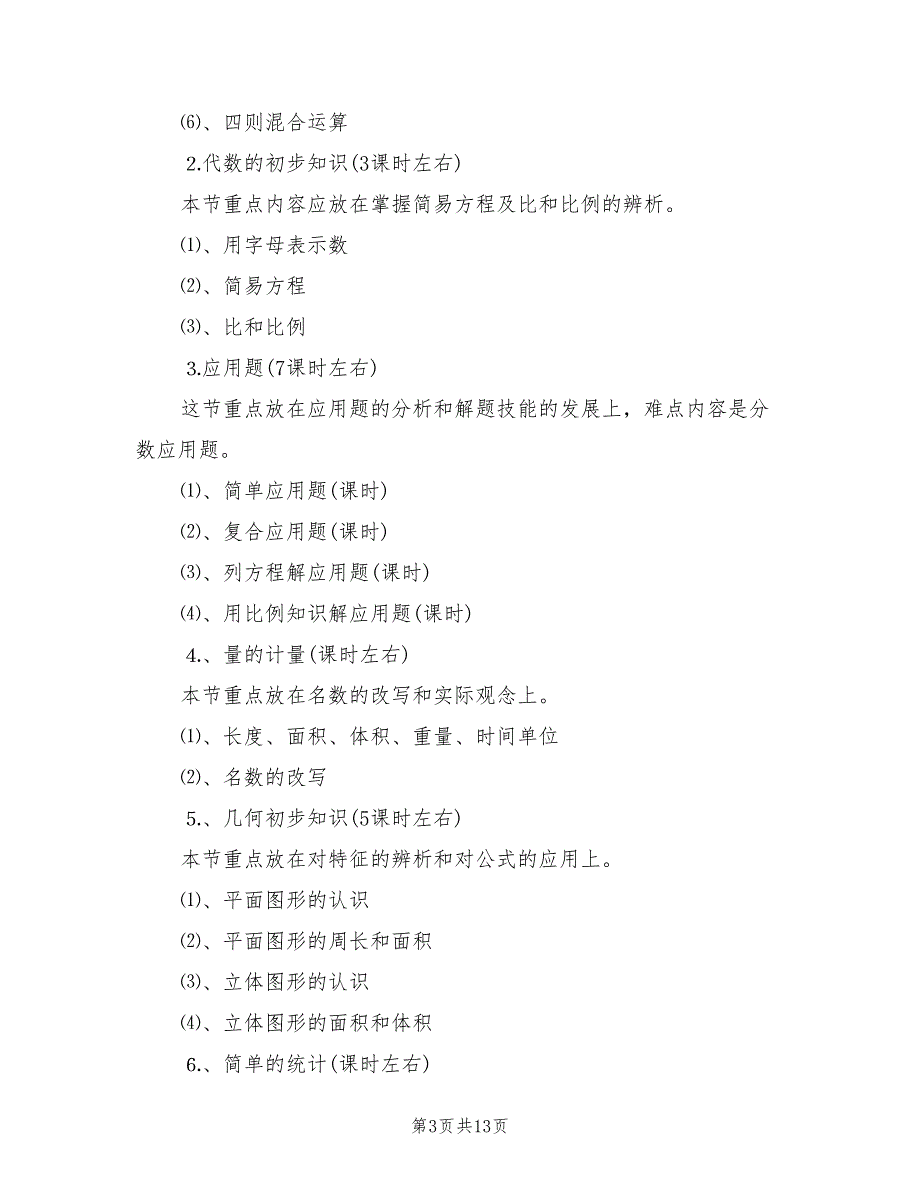人教版六年级数学下册复习计划3篇.doc_第3页