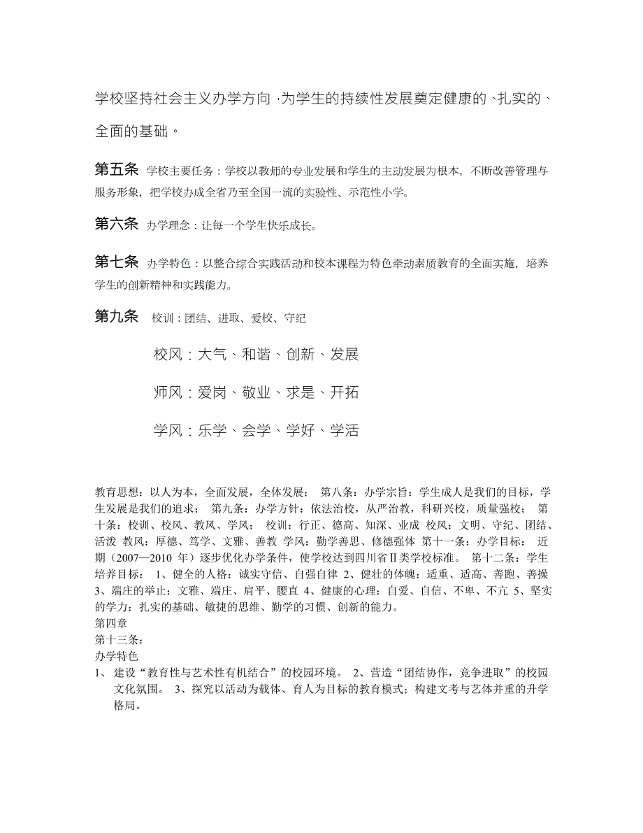 学校坚持社会主义办学方向.doc_第1页