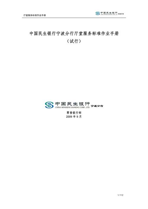 中国民生银行宁波分行厅堂服务标准作业手册.doc