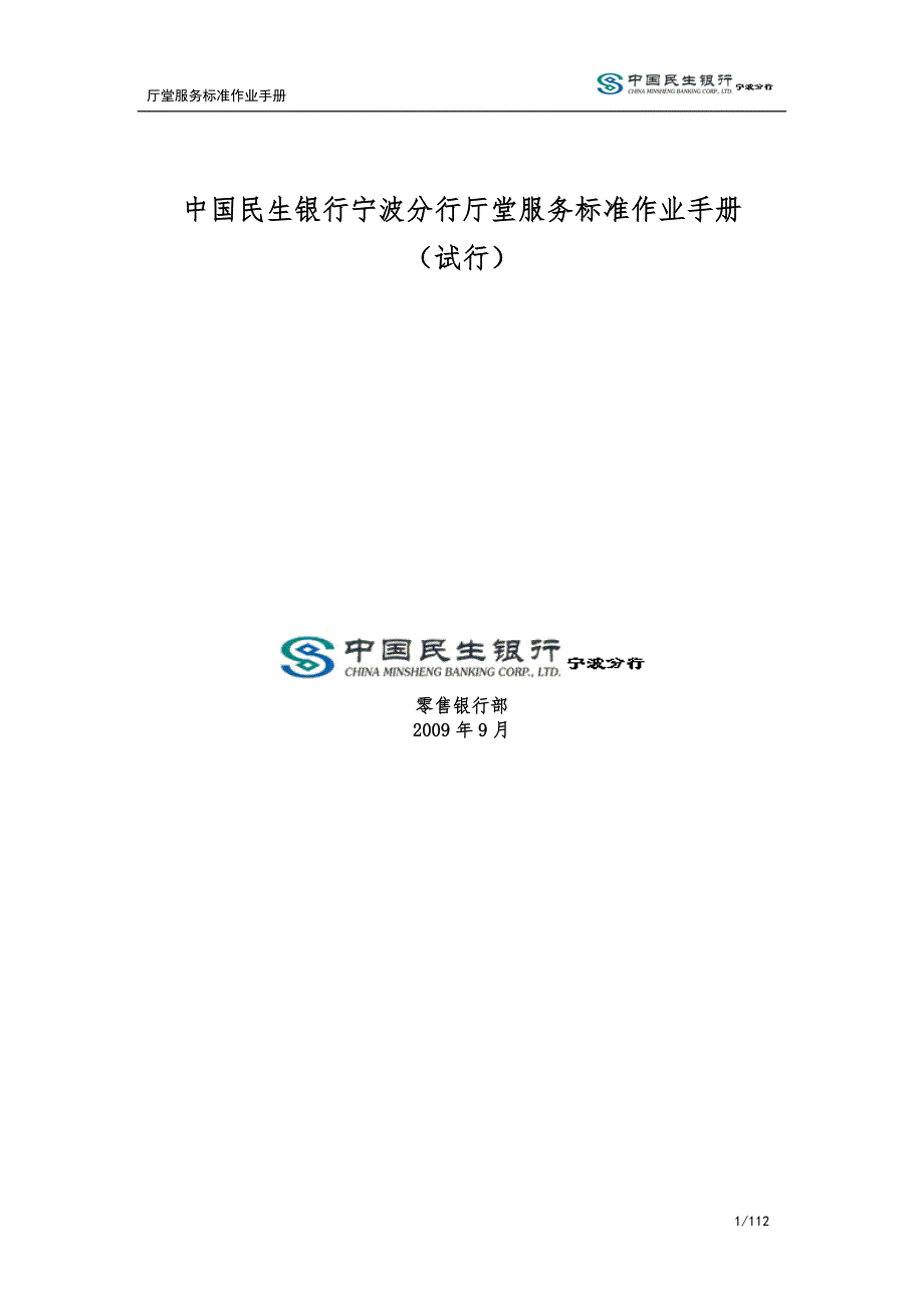 中国民生银行宁波分行厅堂服务标准作业手册.doc_第1页