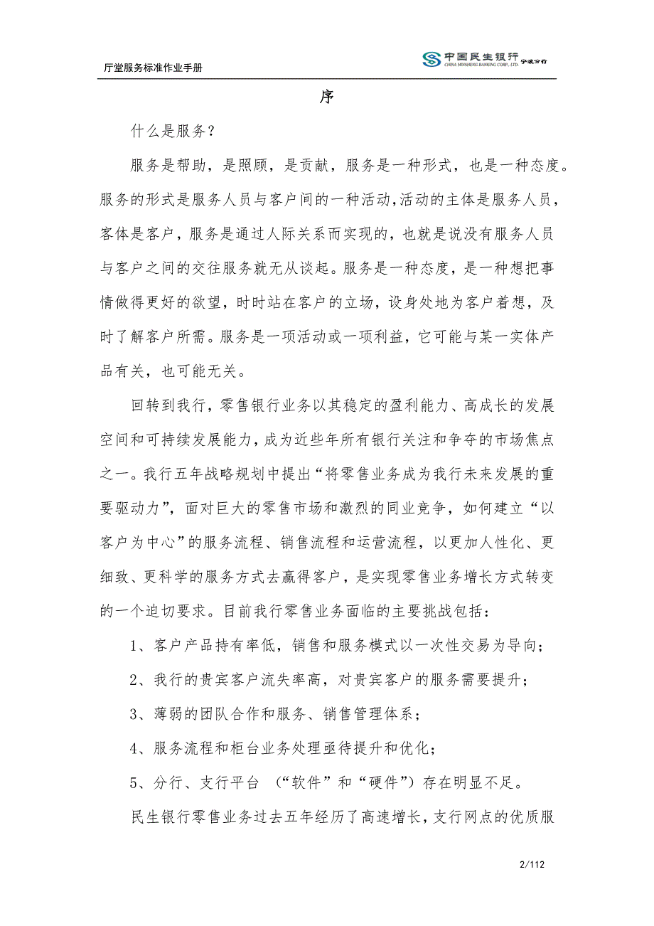 中国民生银行宁波分行厅堂服务标准作业手册.doc_第2页