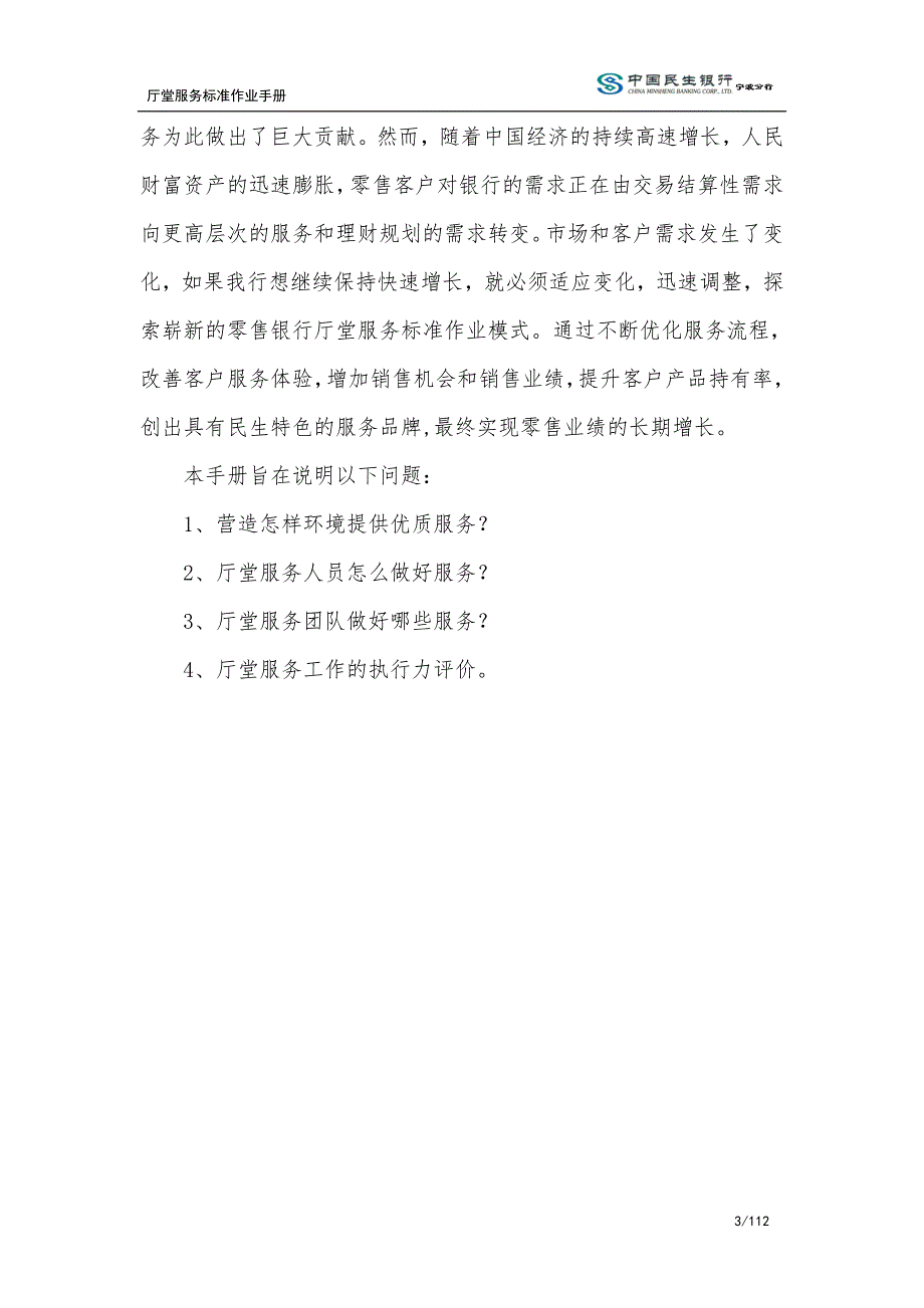 中国民生银行宁波分行厅堂服务标准作业手册.doc_第3页