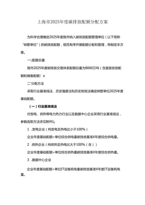 上海市2025年度碳排放配额分配方案.docx