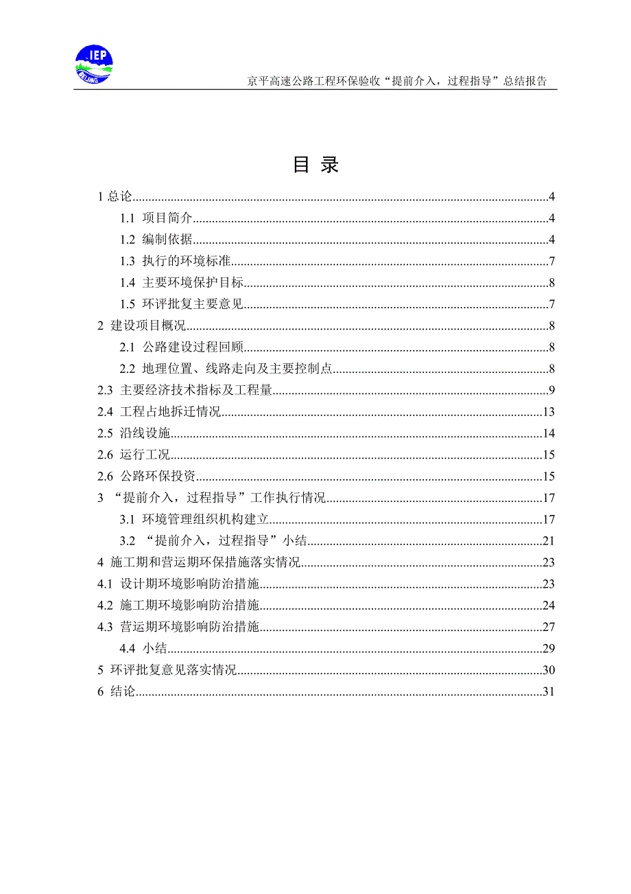 北京京平高速公路工程环境监理报告.doc_第2页