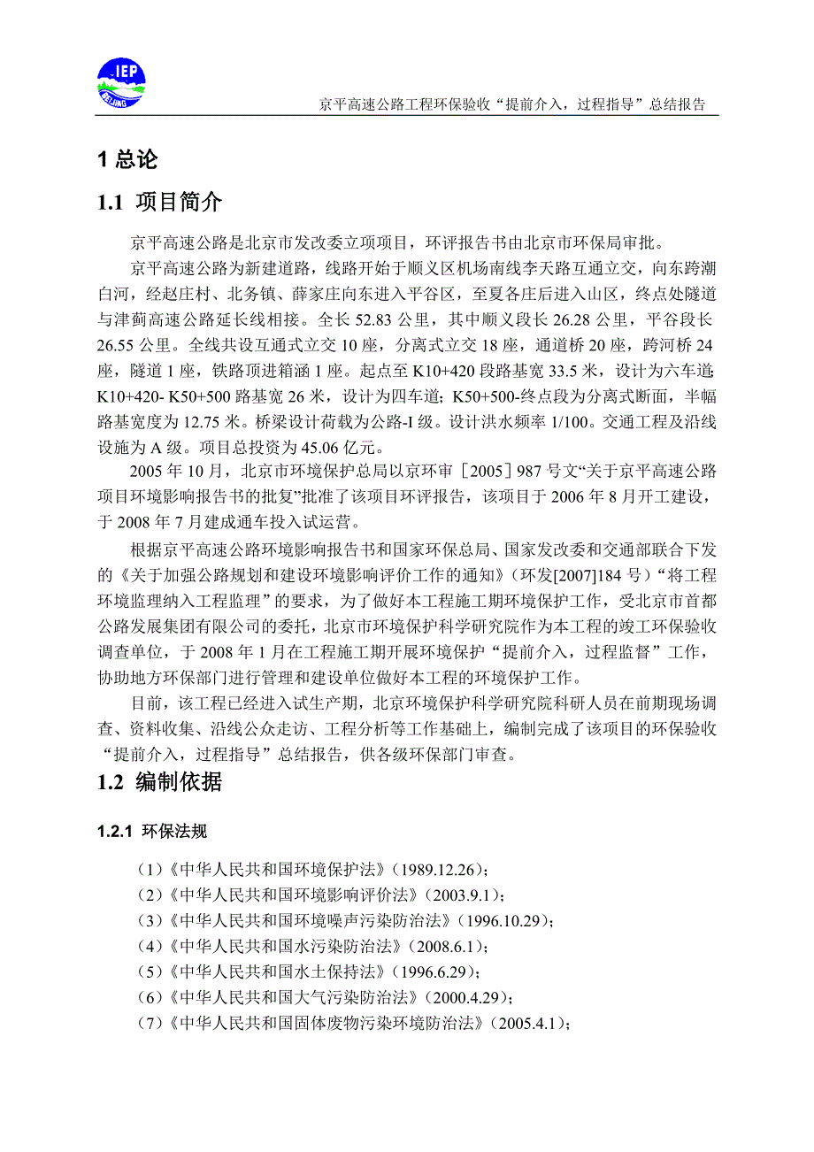 北京京平高速公路工程环境监理报告.doc_第3页