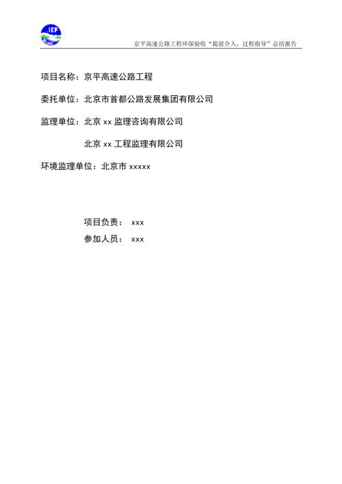 北京京平高速公路工程环境监理报告.doc