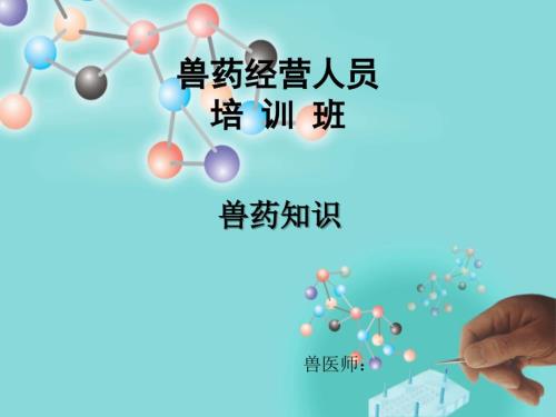 兽药经营企业课件兽药知识.ppt