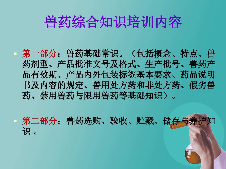 兽药经营企业课件兽药知识.ppt_第2页