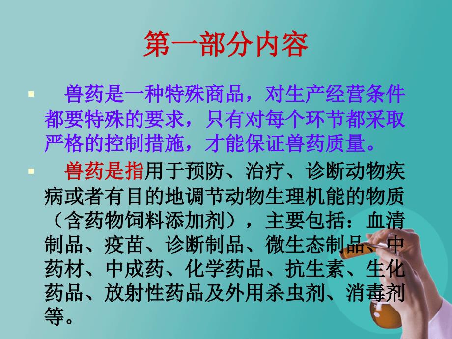 兽药经营企业课件兽药知识.ppt_第3页