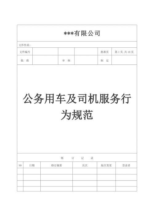公务用车及司机服务行为规范.doc