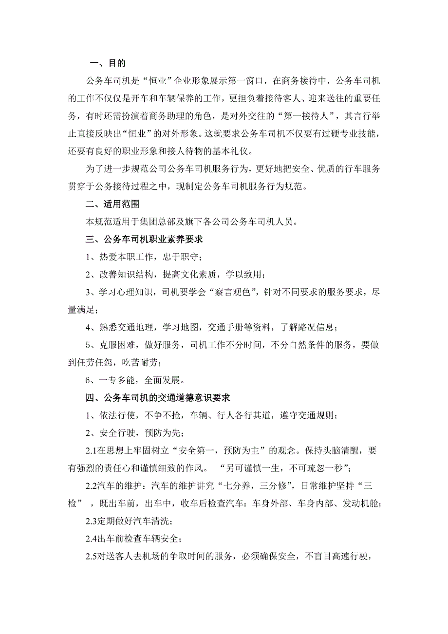 公务用车及司机服务行为规范.doc_第2页