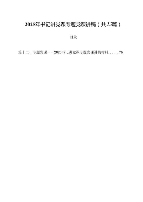 2025年书记讲党课专题党课讲稿12篇供参考.docx