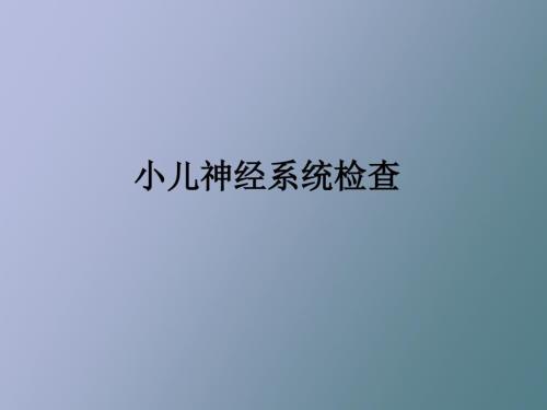 小儿神经系统查体.ppt