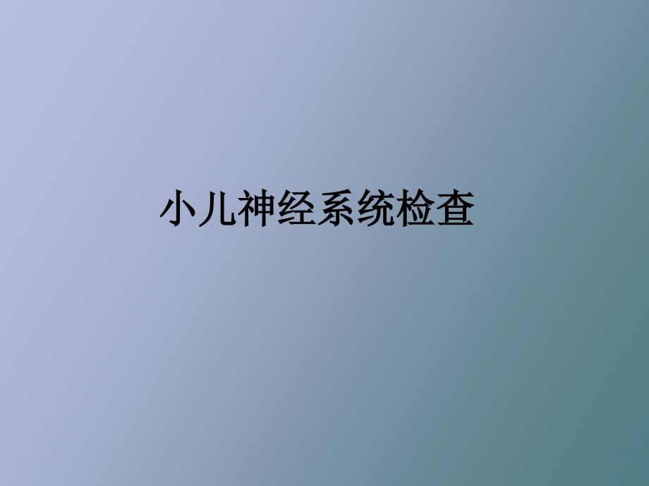 小儿神经系统查体.ppt_第1页