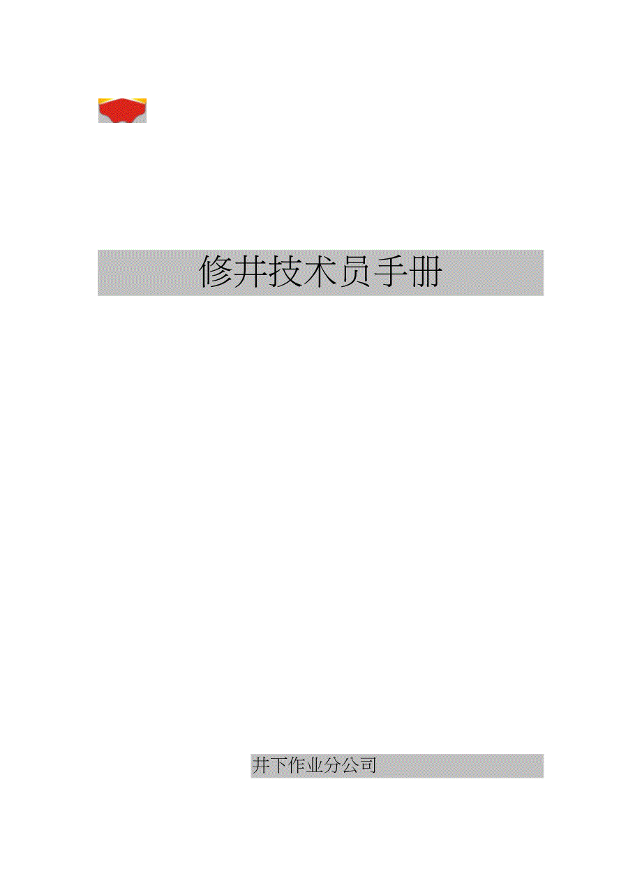 完整版修井技术员手册.doc_第1页