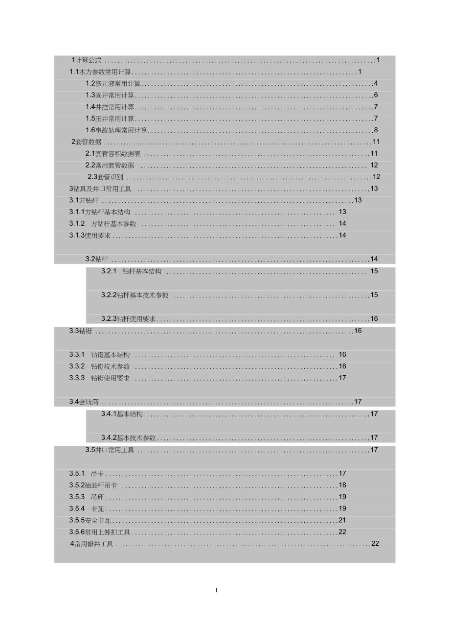 完整版修井技术员手册.doc_第3页