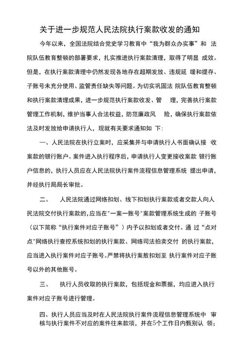 关于进一步规范人民法院执行案款收发的通知.docx