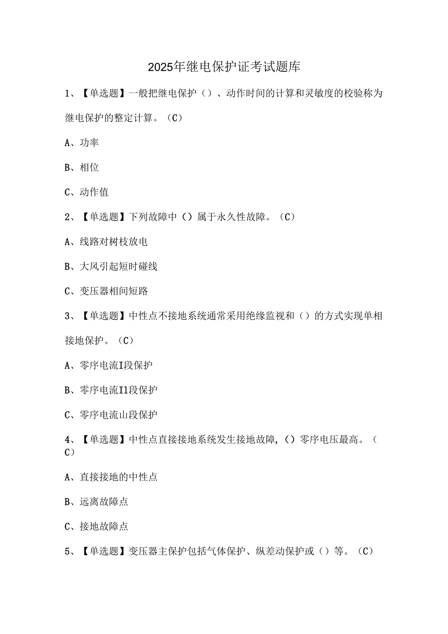 2025年继电保护证考试题库.docx_第1页