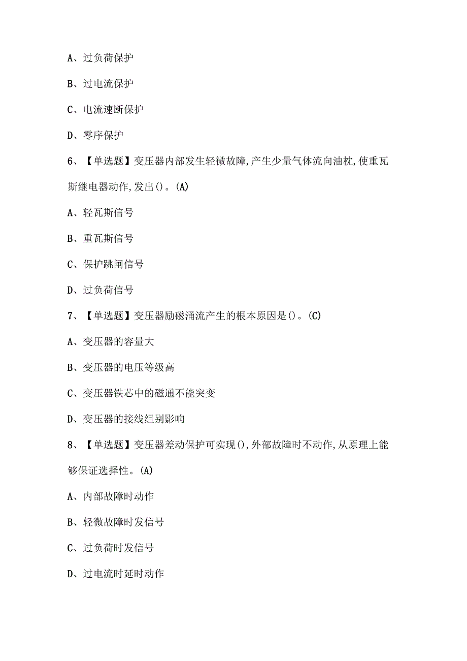 2025年继电保护证考试题库.docx_第2页