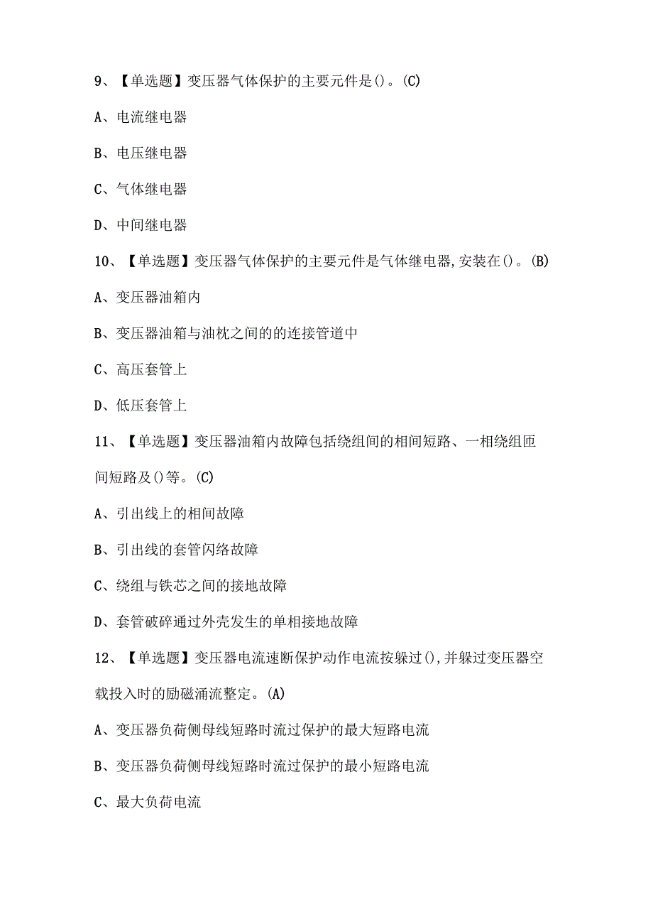 2025年继电保护证考试题库.docx_第3页