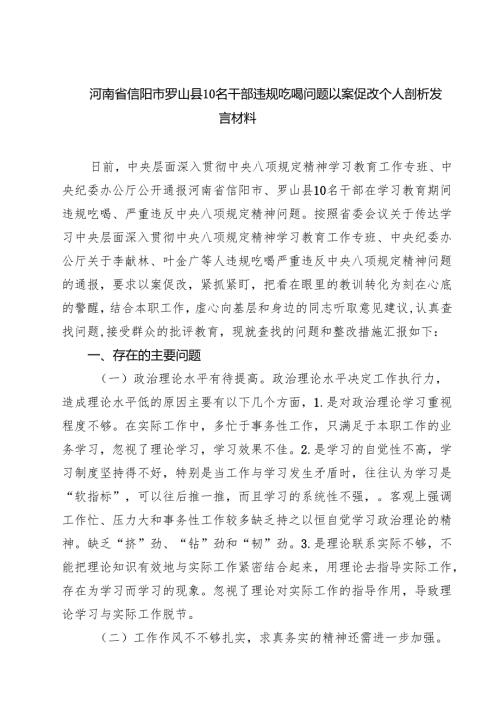 7篇河南省信阳市罗山县10名干部违规吃喝问题以案促改个人剖析发言材料 （精选通用）.docx