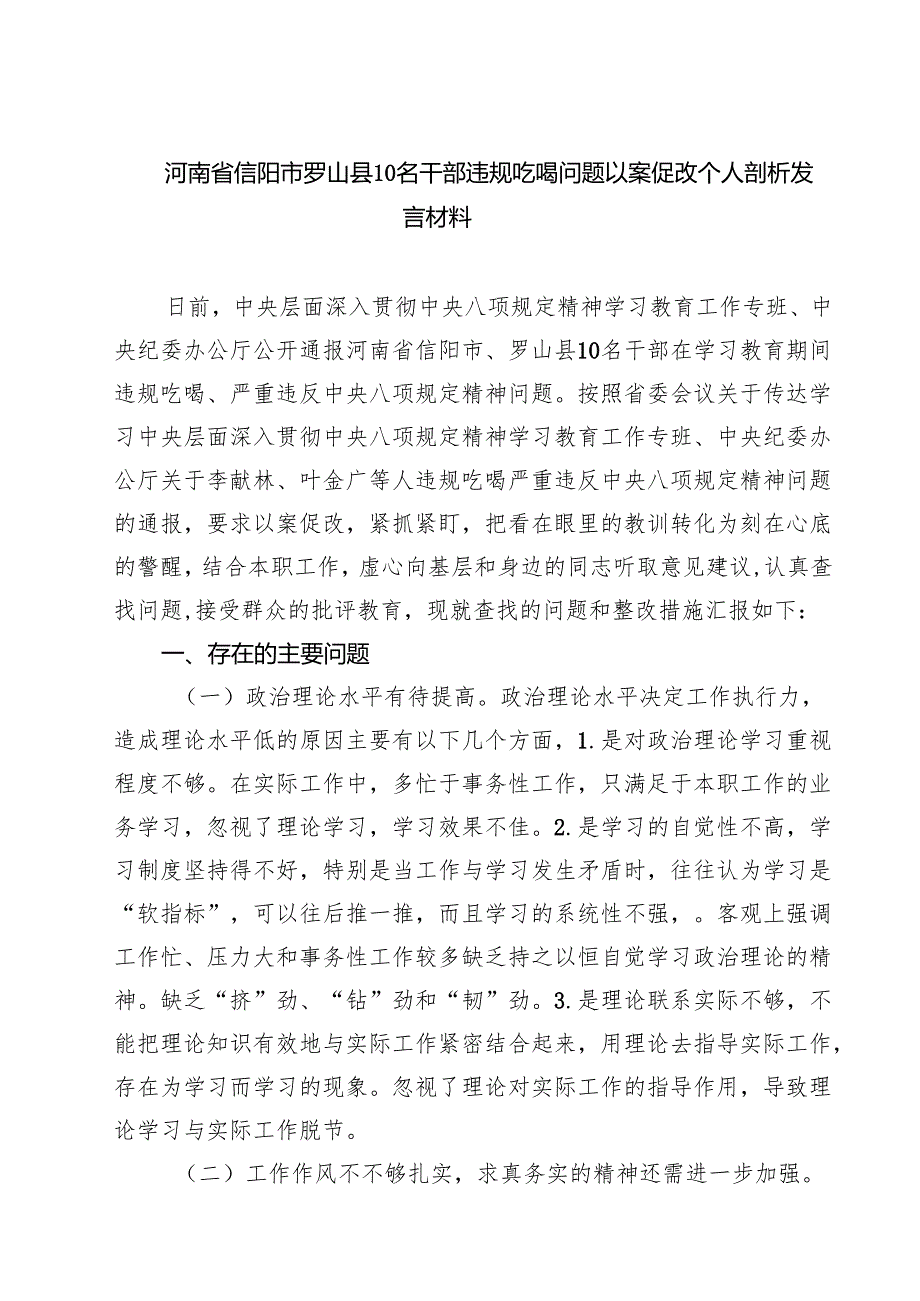 7篇河南省信阳市罗山县10名干部违规吃喝问题以案促改个人剖析发言材料 （精选通用）.docx_第1页