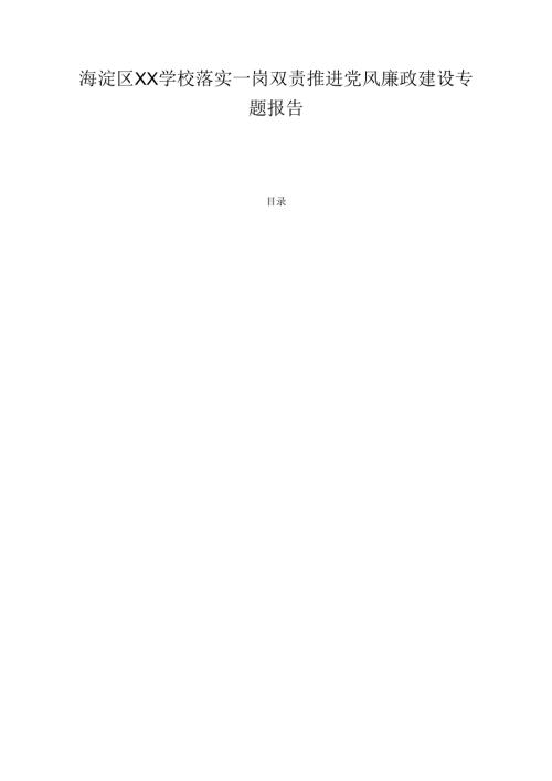 1. 学校落实一岗双责推进党风廉政建设专题报告 精编版.docx
