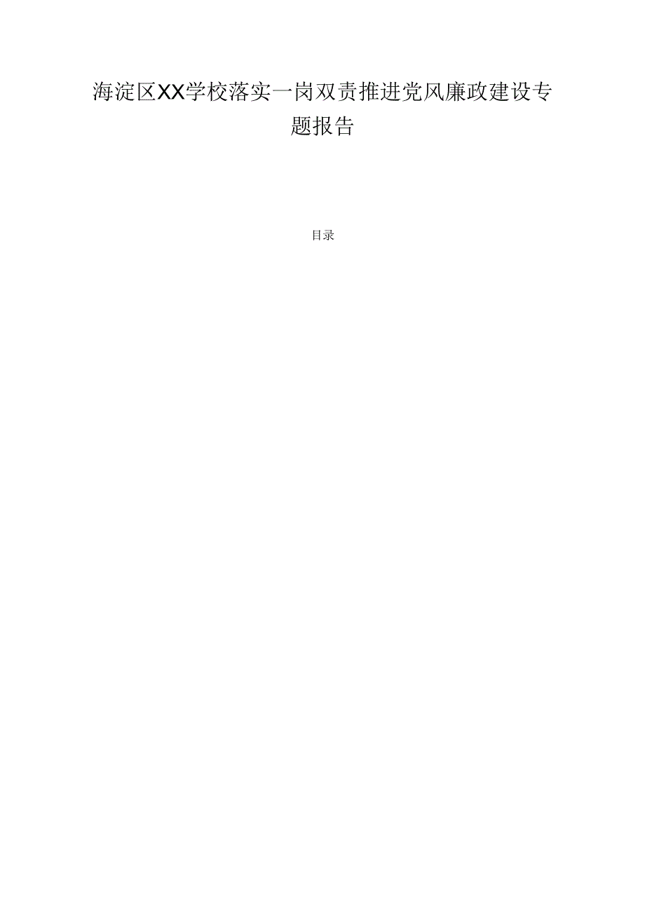 1. 学校落实一岗双责推进党风廉政建设专题报告 精编版.docx_第1页