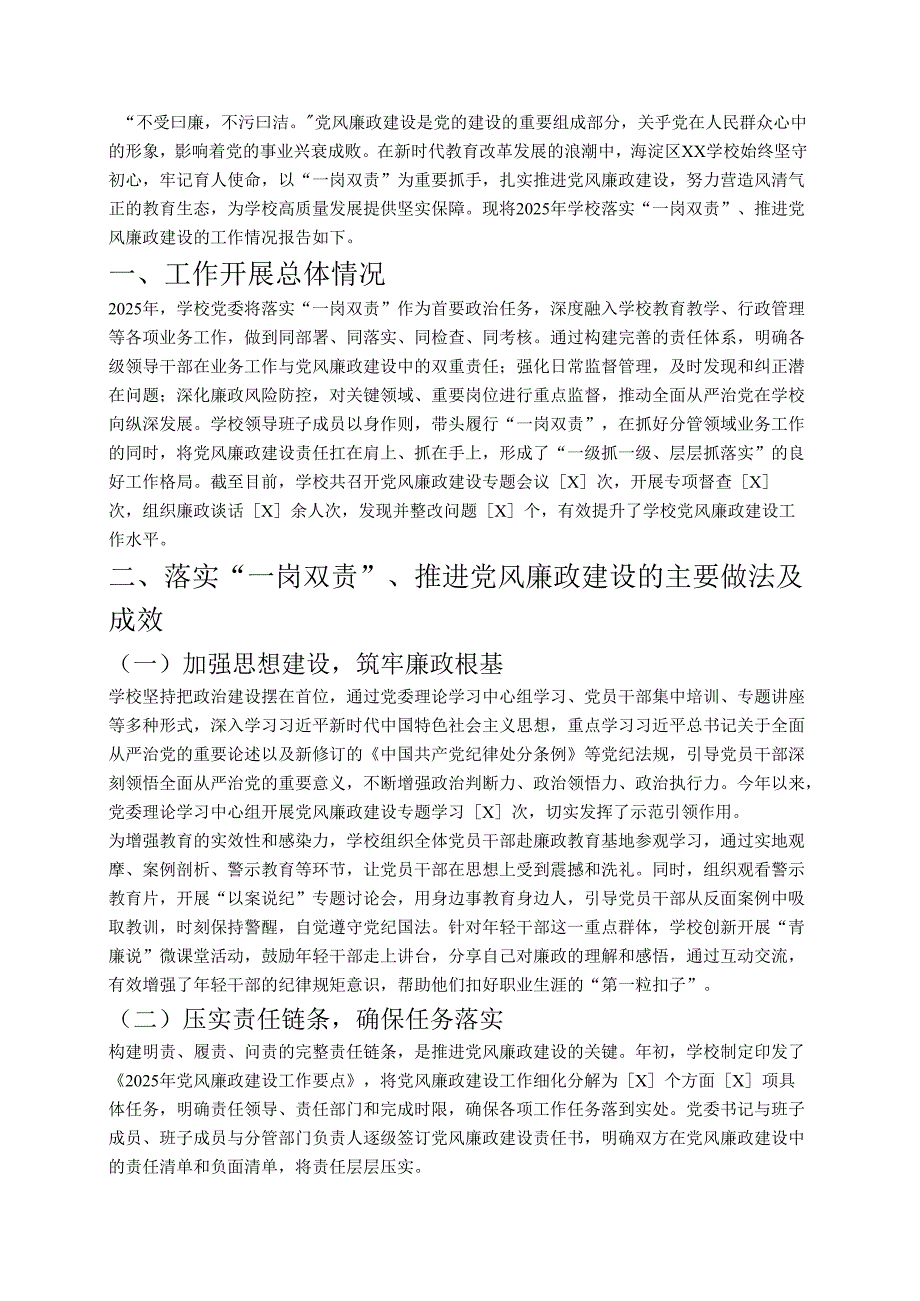 1. 学校落实一岗双责推进党风廉政建设专题报告 精编版.docx_第2页