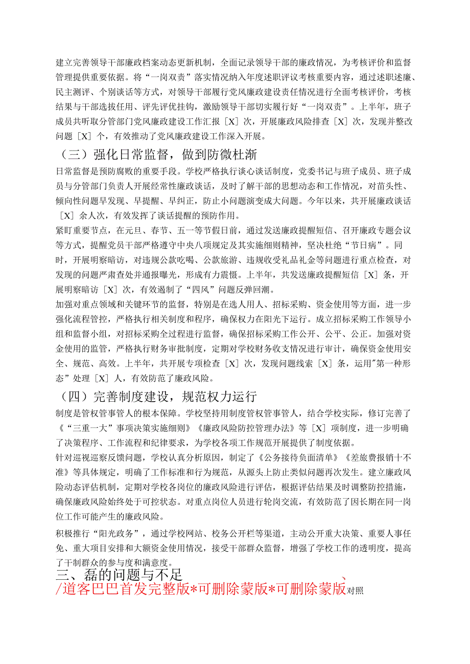 1. 学校落实一岗双责推进党风廉政建设专题报告 精编版.docx_第3页