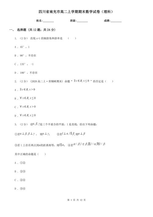 四川省南充市高二上学期期末数学试卷理科.doc